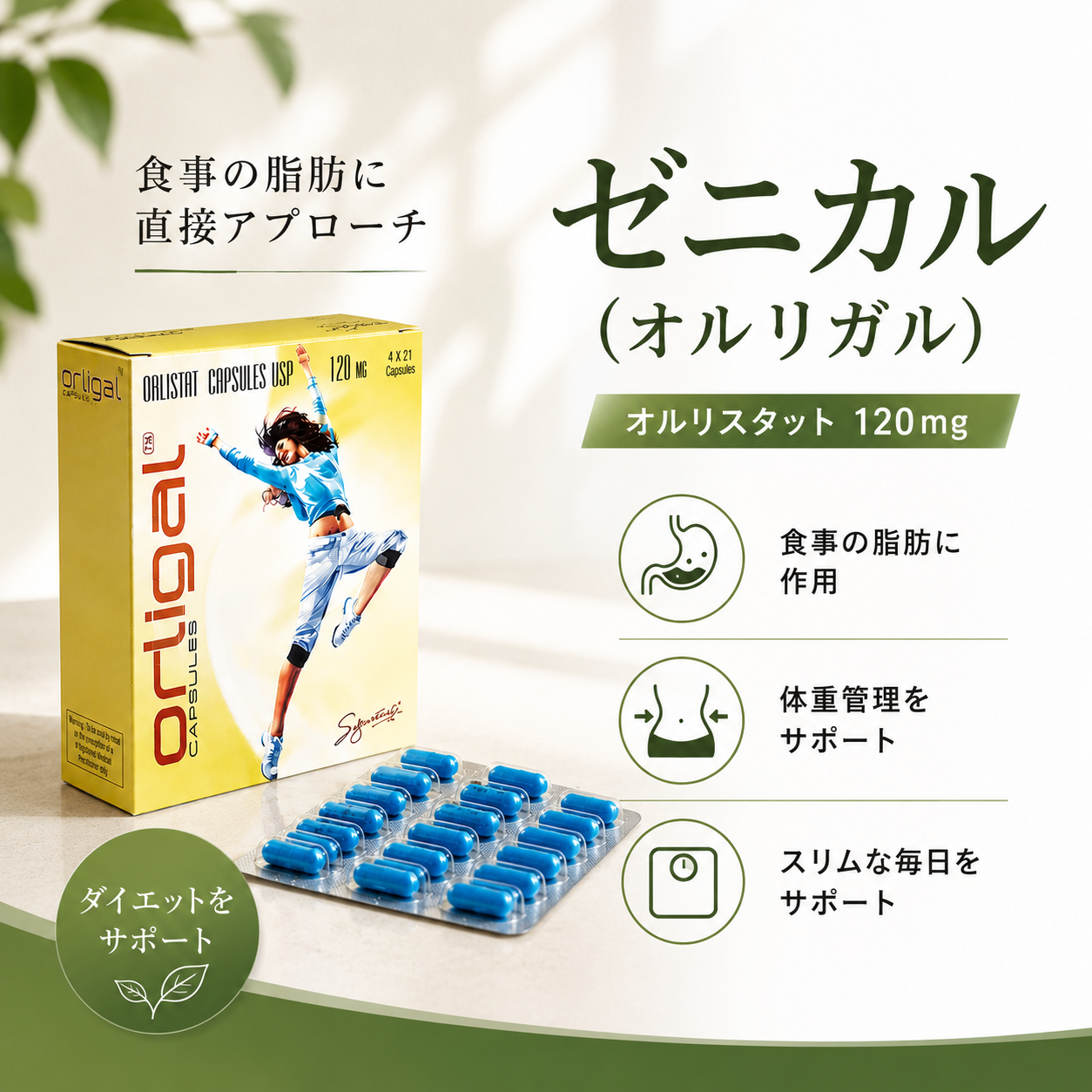 ゼニカル（オルリガル）通販｜肥満治療薬を個人輸入 – 元町セントラル