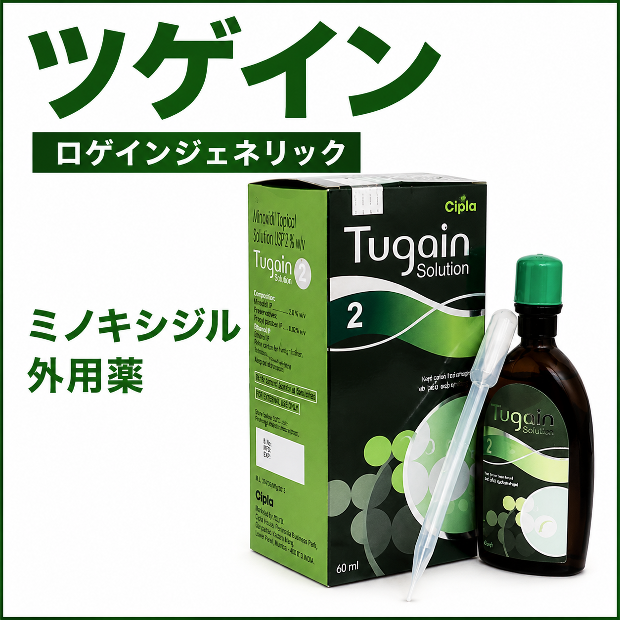 ツゲイン通販｜ロゲインジェネリックのミノキシジル外用薬 – 元町